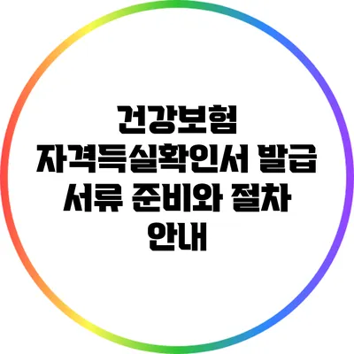 건강보험 자격득실확인서 발급: 서류 준비와 절차 안내