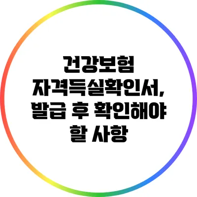 건강보험 자격득실확인서, 발급 후 확인해야 할 사항
