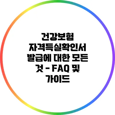 건강보험 자격득실확인서 발급에 대한 모든 것 - FAQ 및 가이드