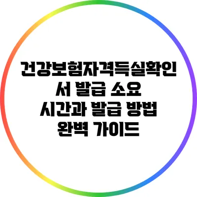 건강보험자격득실확인서 발급 소요 시간과 발급 방법 완벽 가이드