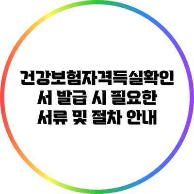 건강보험자격득실확인서 발급 시 필요한 서류 및 절차 안내