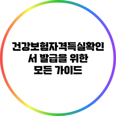 건강보험자격득실확인서 발급을 위한 모든 가이드