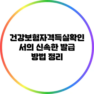 건강보험자격득실확인서의 신속한 발급 방법 정리