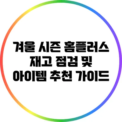 겨울 시즌 홈플러스 재고 점검 및 아이템 추천 가이드