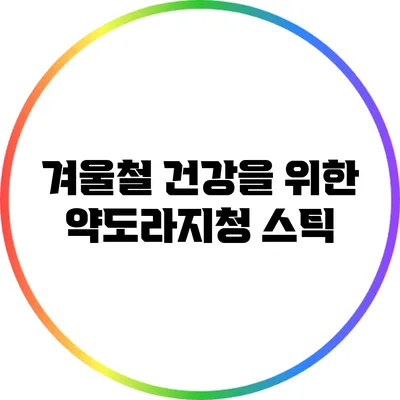 겨울철 건강을 위한 약도라지청 스틱