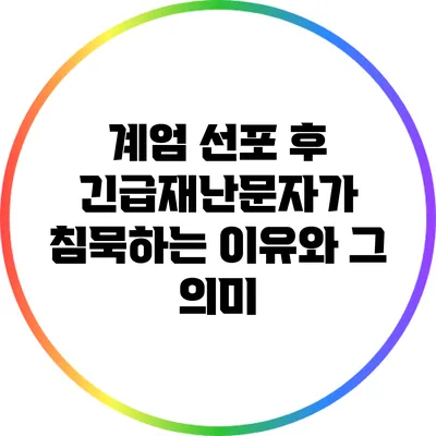 계엄 선포 후 긴급재난문자가 침묵하는 이유와 그 의미