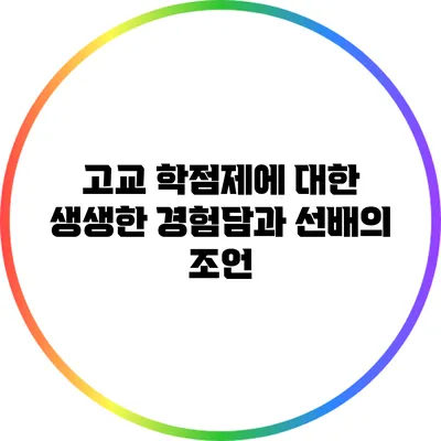 고교 학점제에 대한 생생한 경험담과 선배의 조언