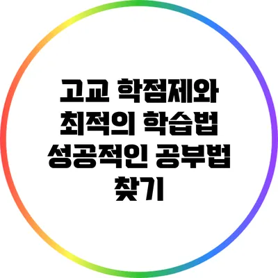 고교 학점제와 최적의 학습법: 성공적인 공부법 찾기