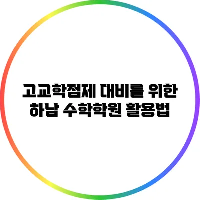 고교학점제 대비를 위한 하남 수학학원 활용법