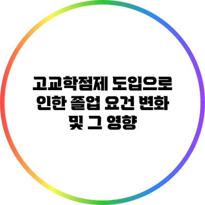 고교학점제 도입으로 인한 졸업 요건 변화 및 그 영향
