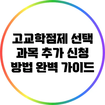 고교학점제 선택 과목 추가 신청 방법 완벽 가이드