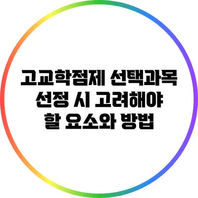 고교학점제 선택과목 선정 시 고려해야 할 요소와 방법