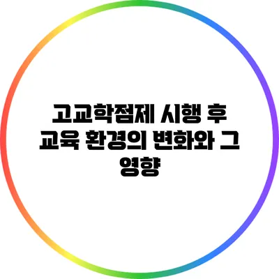 고교학점제 시행 후 교육 환경의 변화와 그 영향