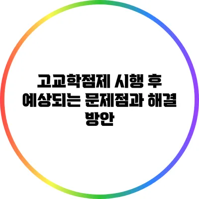 고교학점제 시행 후 예상되는 문제점과 해결 방안