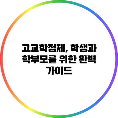 고교학점제, 학생과 학부모를 위한 완벽 가이드
