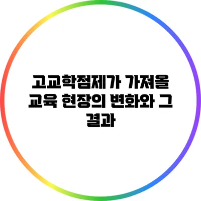 고교학점제가 가져올 교육 현장의 변화와 그 결과