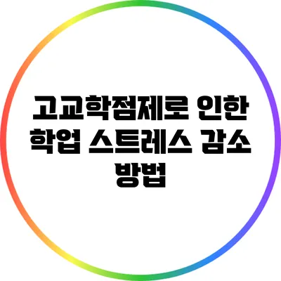 고교학점제로 인한 학업 스트레스 감소 방법