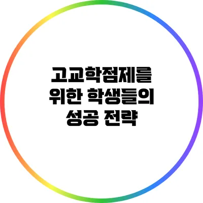 고교학점제를 위한 학생들의 성공 전략