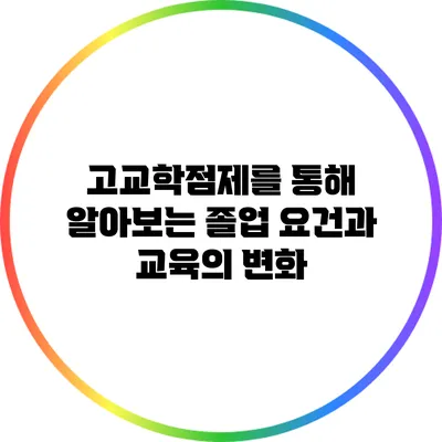 고교학점제를 통해 알아보는 졸업 요건과 교육의 변화