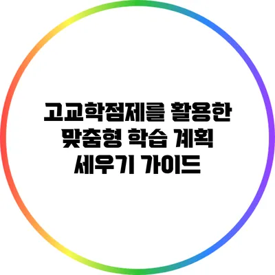 고교학점제를 활용한 맞춤형 학습 계획 세우기 가이드