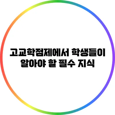 고교학점제에서 학생들이 알아야 할 필수 지식