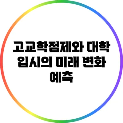 고교학점제와 대학 입시의 미래 변화 예측