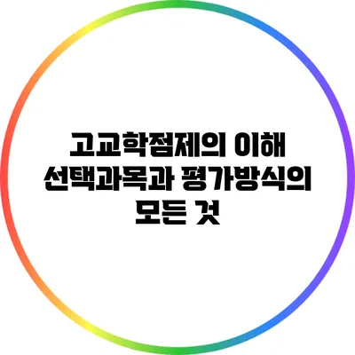 고교학점제의 이해: 선택과목과 평가방식의 모든 것