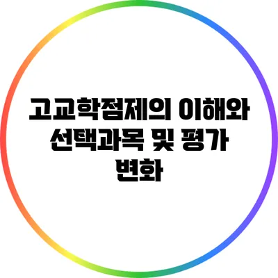고교학점제의 이해와 선택과목 및 평가 변화