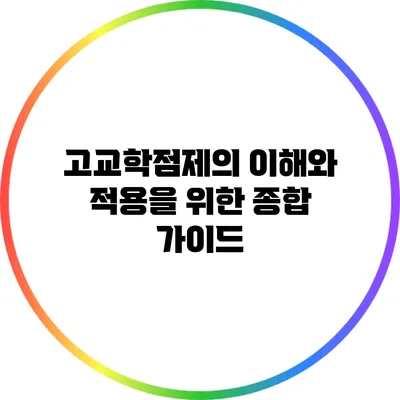 고교학점제의 이해와 적용을 위한 종합 가이드