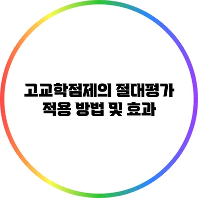 고교학점제의 절대평가 적용 방법 및 효과