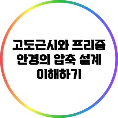 고도근시와 프리즘 안경의 압축 설계 이해하기
