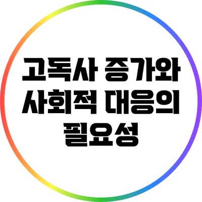 고독사 증가와 사회적 대응의 필요성