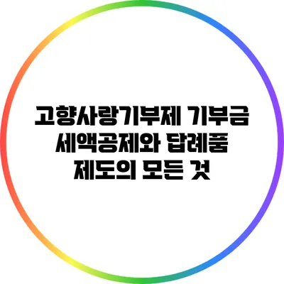 고향사랑기부제: 기부금 세액공제와 답례품 제도의 모든 것