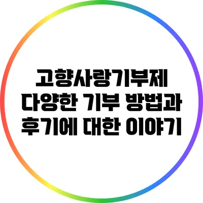 고향사랑기부제: 다양한 기부 방법과 후기에 대한 이야기