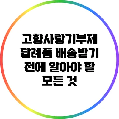 고향사랑기부제 답례품 배송받기 전에 알아야 할 모든 것