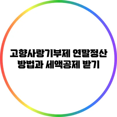 고향사랑기부제 연말정산 방법과 세액공제 받기