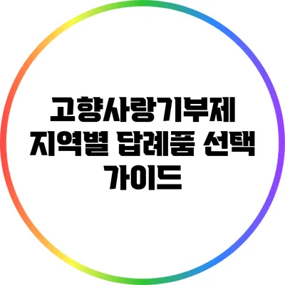고향사랑기부제 지역별 답례품 선택 가이드