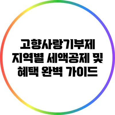 고향사랑기부제: 지역별 세액공제 및 혜택 완벽 가이드