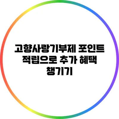 고향사랑기부제 포인트 적립으로 추가 혜택 챙기기