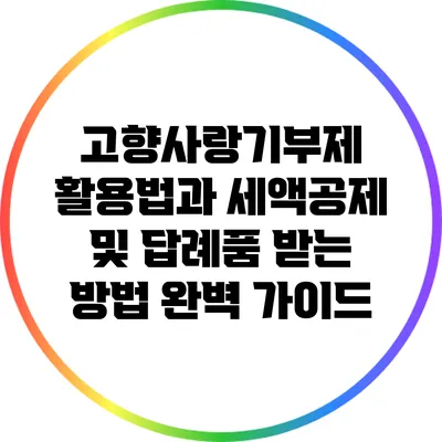 고향사랑기부제 활용법과 세액공제 및 답례품 받는 방법 완벽 가이드