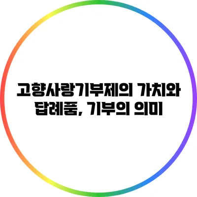 고향사랑기부제의 가치와 답례품, 기부의 의미