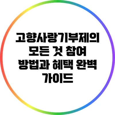 고향사랑기부제의 모든 것: 참여 방법과 혜택 완벽 가이드