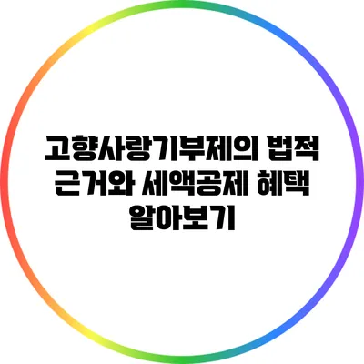 고향사랑기부제의 법적 근거와 세액공제 혜택 알아보기