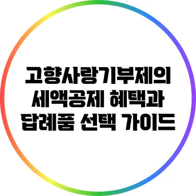 고향사랑기부제의 세액공제 혜택과 답례품 선택 가이드