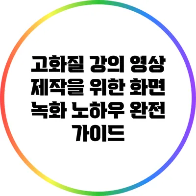고화질 강의 영상 제작을 위한 화면 녹화 노하우 완전 가이드