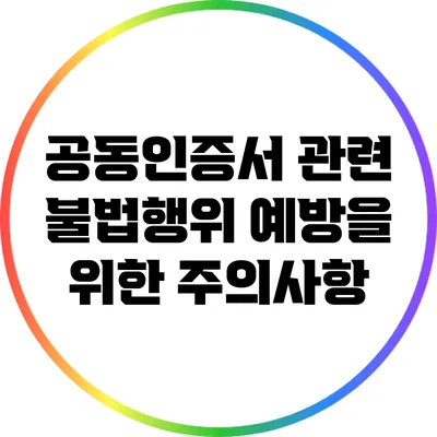 공동인증서 관련 불법행위 예방을 위한 주의사항