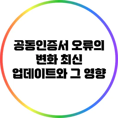 공동인증서 오류의 변화: 최신 업데이트와 그 영향