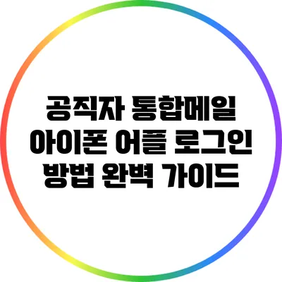 공직자 통합메일 아이폰 어플 로그인 방법 완벽 가이드
