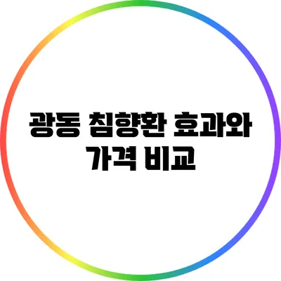 광동 침향환: 효과와 가격 비교