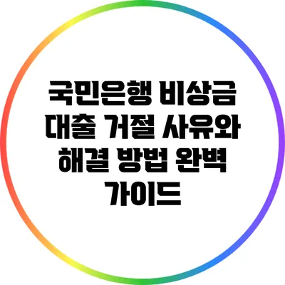 국민은행 비상금 대출 거절 사유와 해결 방법 완벽 가이드